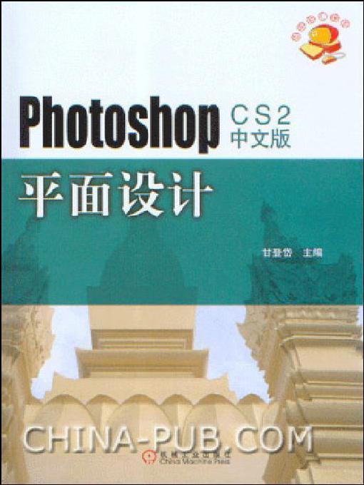 Title details for Photoshop CS2 中文版平面设计 by 甘登岱 - Wait list
